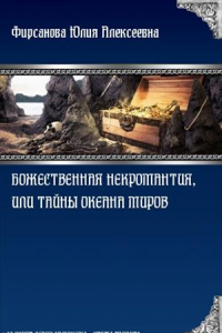 Книга Божественная некромантия, или Тайны Океана Миров