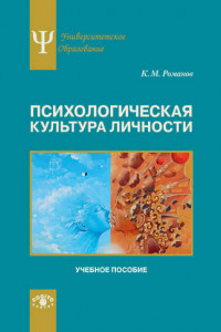 Книга Психологическая культура личности