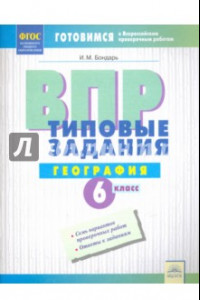 Книга ВПР. Географии. 6 класс. Типовые задания. Тетрадь-практикум. ФГОС