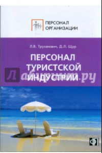 Книга Персонал туристской индустрии