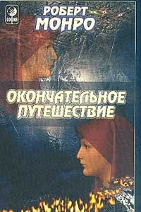 Книга Окончательное путешествие