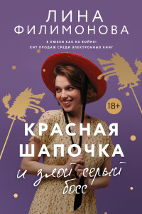 Книга Красная шапочка и злой серый босс