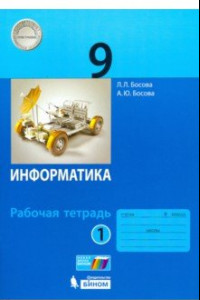 Книга Информатика. 9 класс. Рабочая тетрадь. В 2-х частях. ФГОС