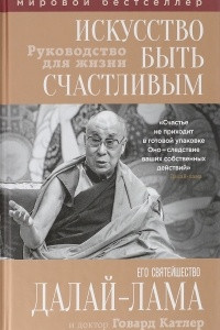 Книга Искусство быть счастливым