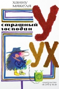 Книга Страшный господин Уух