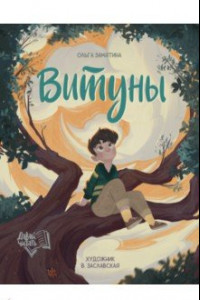 Книга Витуны