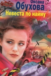 Книга Невеста по найму