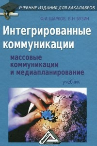 Книга Интегрированные коммуникации. Массовые коммуникации и медиапланирование