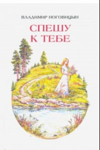 Книга Спешу к тебе. Стихи