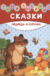 Книга Твои любимые сказки. Медведь и курочка