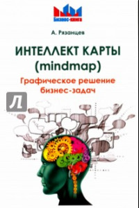 Книга Интеллект карты (mindmap). Графическое решение бизнес-задач