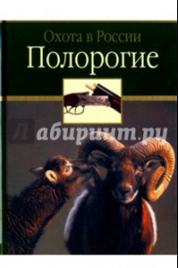 Книга Полорогие