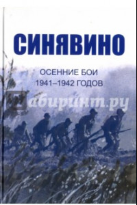 Книга Cинявино, осенние бои 1941-1942 годов. Сборник воспоминаний участников синявинских сражений