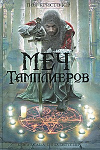 Книга Меч тамплиеров