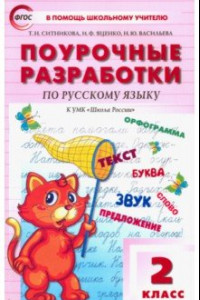 Книга Русский язык. 2 класс. Поурочные разработки к УМК В. П. Канакиной, В. Г. Горецкого. ФГОС