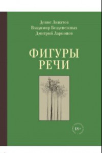 Книга Фигуры речи. Стихи