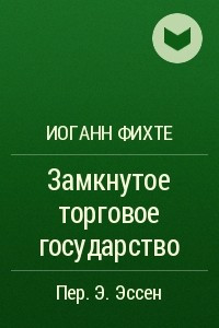 Книга Замкнутое торговое государство