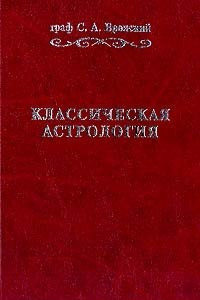 Книга «Классическая астрология в 12 томах Введение в астрологию. Том 1»