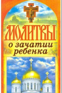 Книга Молитвы о зачатии ребенка. Спаси и сохрани