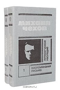 Книга Михаил Чехов. Литературное наследие