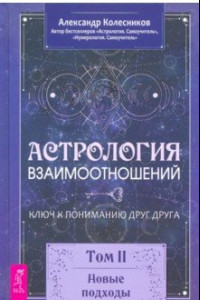 Книга Астрология взаимоотношений. Ключ к пониманию друг друга. Том II. Новые подходы