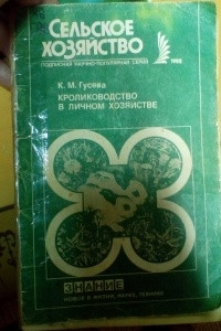 Книга Кролиководство в личном хозяйстве