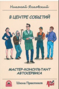 Книга В центре событий. Мастер-консультант автосервиса. Учебное пособие