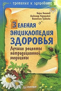 Книга Зеленая энциклопедия здоровья. Лучшие рецепты нетрадиционной медицины