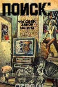 Книга Поиск: Человек, закон, истина. Выпуск 2