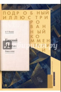 Книга Подробный иллюстрированный комментарий к роману 