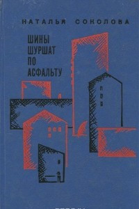 Книга Шины шуршат по асфальту