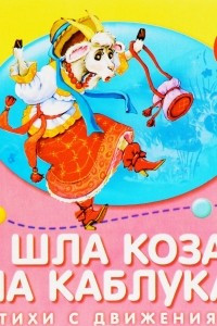 Книга Шла коза на каблуках