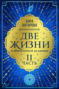 Книга Две жизни. Часть II