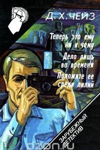 Книга Зарубежный детектив. Том 12. Теперь это ему ни к чему. Дело лишь во времени. Положите ее среди лилий