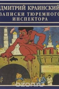 Книга Записки тюремного инспектора