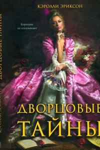 Книга Дворцовые тайны. Соперница королевы