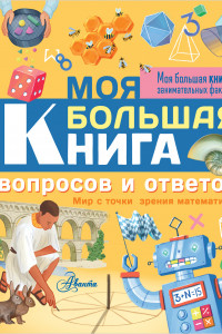 Книга Моя большая книга вопросов и ответов