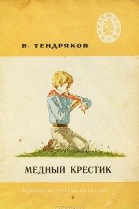 Книга Медный крестик