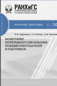 Книга Мониторинг непрерывного профессионального образования. Позиции работодателей и работников