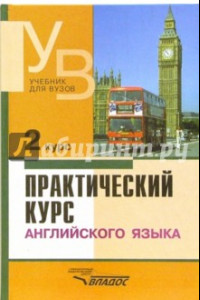 Книга Практический курс английского языка. 2 курс. Учебник для студентов вузов