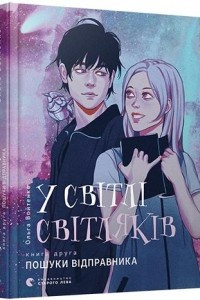 Книга У світлі світляків. Пошуки відправника