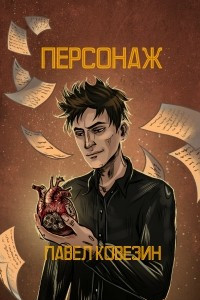 Книга Персонаж