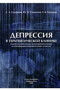 Книга Депрессия в терапевтической клинике (патопсихологические, психотерапевтические и психофармакотерапевтические аспекты)