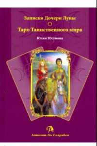 Книга Записки Дочери Луны о Таро Таинственного мира (книга)