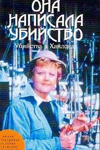 Книга Убийства в Хайленде