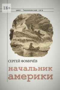 Книга Начальник Америки