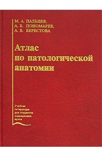 Книга Атлас по патологической анатомии