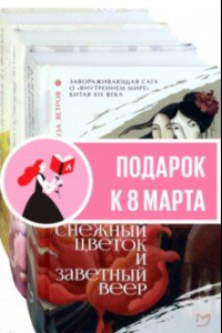 Книга Лиза Си. Коллекция. Комплект из 3-х книг