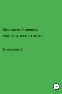 Книга Мой друг и соперник Марлон. Киноповесть