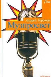 Книга Музпросвет